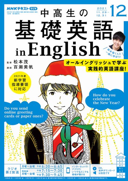 NHKラジオ 中高生の基礎英語 in English 2021年12月号 (発売日2021年11月14日) 表紙