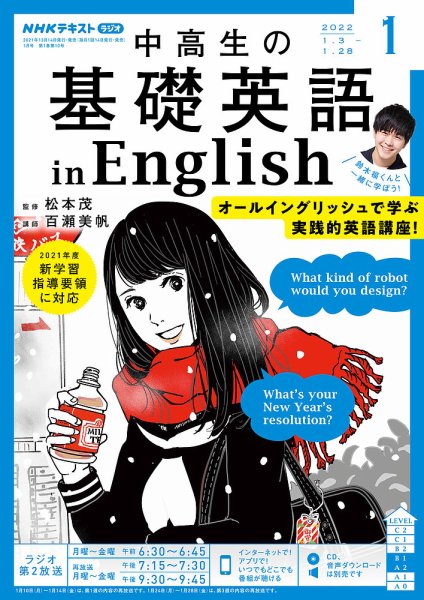 NHKラジオ 中高生の基礎英語 in English 2022年1月号 (発売日2021年12月14日) 表紙