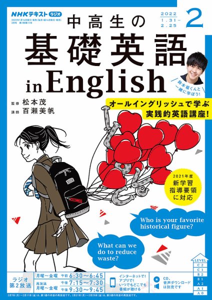 NHKラジオ 中高生の基礎英語 in English 2022年2月号 (発売日2022年01月14日) 表紙