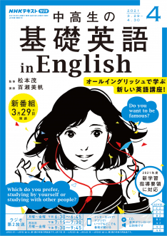 CD NHKラジオ 中高生の基礎英語 in English 2021年4月号 (発売日2021年