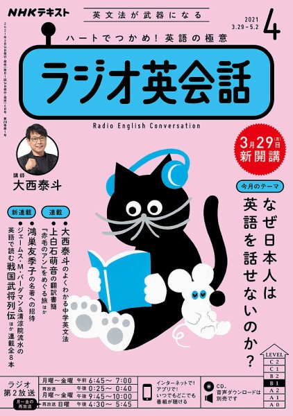 NHKラジオ CD ラジオ英会話　2020年4月〜2021年3月　大西泰人 NHKラジオ ラジオ英会話 2021年4月号 (発売日2021年03月14日) | 雑誌