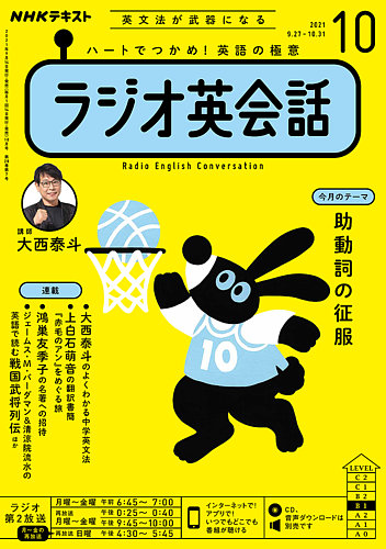 ラジオ英会話 1-12号 セット＊2021-2022 NHKラジオ ラジオ英会話 2021年10月号 (発売日2021年09月14日