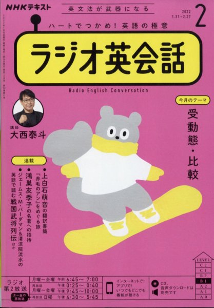 NHKラジオ ラジオ英会話 2022年2月号 (発売日2022年01月14日) 表紙