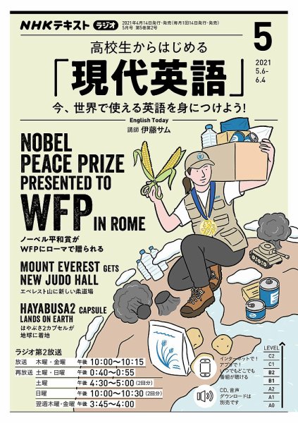 NHKラジオ 高校生からはじめる「現代英語」 2021年5月号 (発売日2021年04月14日) 表紙