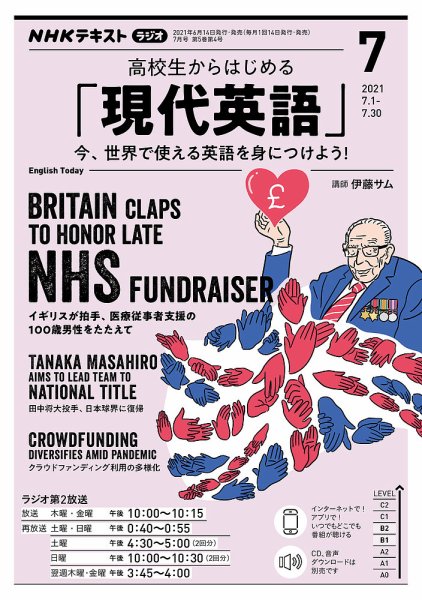 NHKラジオ 高校生からはじめる「現代英語」 2021年7月号 (発売日2021年06月14日) 表紙