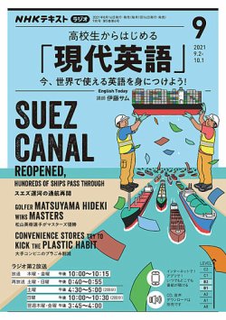 NHKラジオ 高校生からはじめる「現代英語」 2021年9月号 (発売日2021年