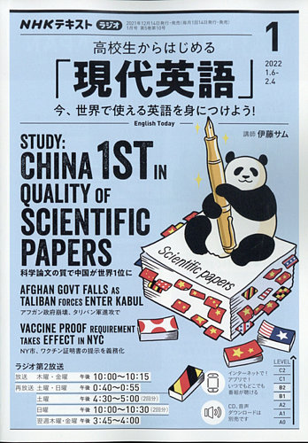 NHKラジオ 高校生からはじめる「現代英語」 2022年1月号 (発売日