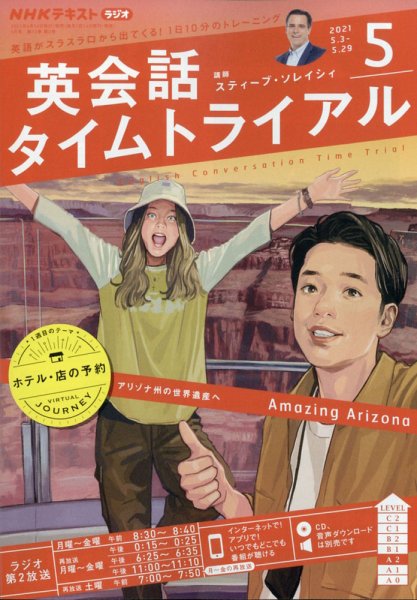 NHKラジオ 英会話タイムトライアル 2021年5月号 (発売日2021年04月14日) 表紙