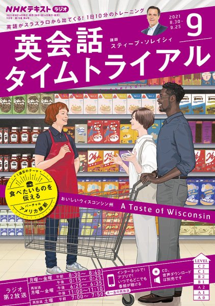 NHKラジオ 英会話タイムトライアル 2021年9月号 (発売日2021年08月11日) 表紙