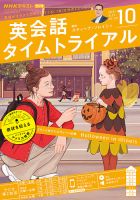 NHKラジオ 英会話タイムトライアル 2021年10月号 表紙