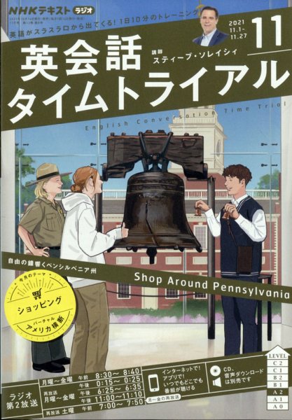 NHKラジオ 英会話タイムトライアル 2021年11月号 (発売日2021年10月14日) 表紙