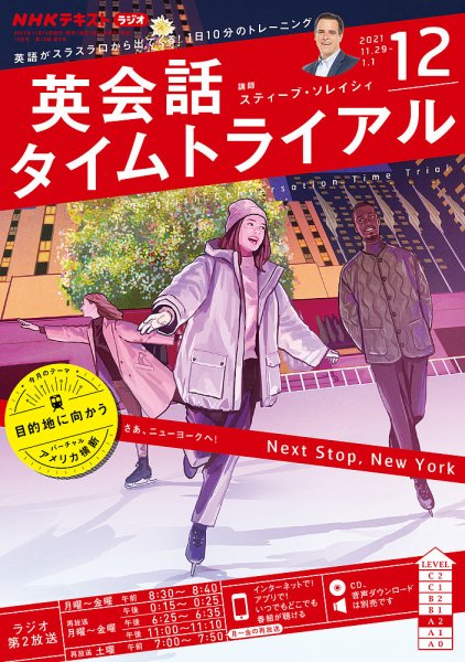 NHKラジオ 英会話タイムトライアル 2021年12月号 (発売日2021年11月14日) 表紙