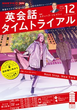 NHKラジオ 英会話タイムトライアル 2021年12月号 (発売日2021年