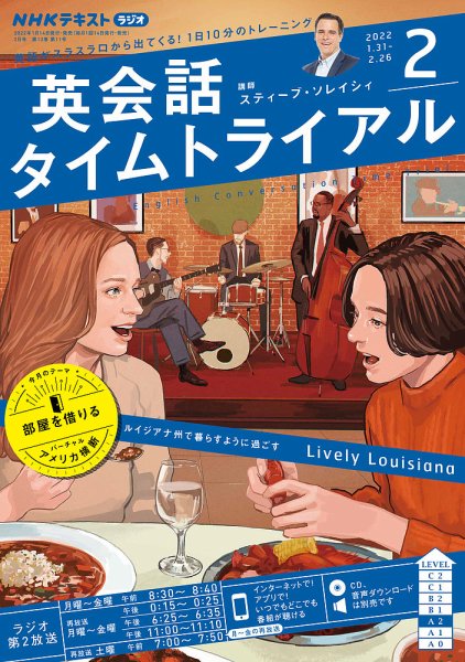 NHKラジオ 英会話タイムトライアル 2022年2月号 (発売日2022年01月14日) 表紙