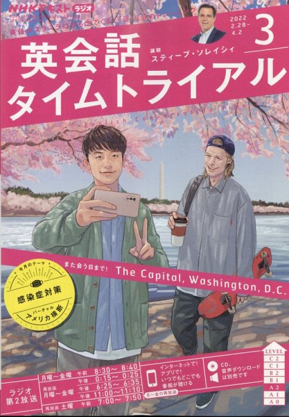 NHKラジオ 英会話タイムトライアル 2022年3月号 (発売日2022年02月14日) 表紙