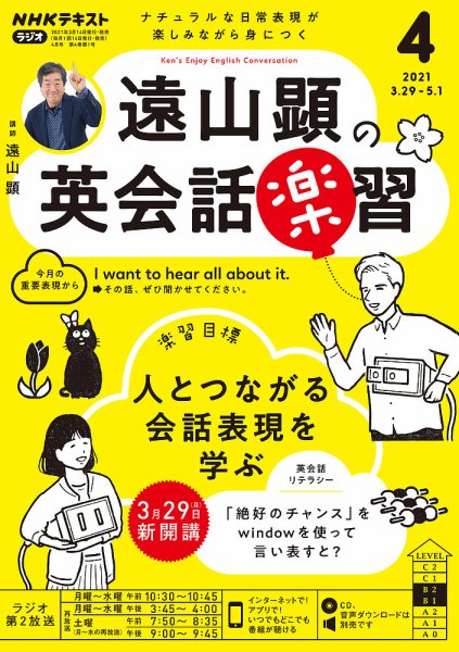 NHKラジオ 遠山顕の英会話楽習 2021年4月号 (発売日2021年03月14日) 表紙