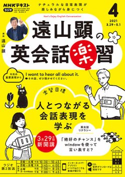 NHKラジオ 遠山顕の英会話楽習 2021年4月号 (発売日2021年03月14日) | 雑誌/定期購読の予約はFujisan