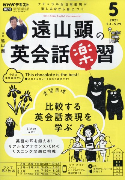 NHKラジオ 遠山顕の英会話楽習 2021年5月号 (発売日2021年04月14日) 表紙