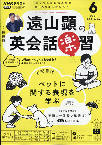 NHKラジオ 遠山顕の英会話楽習 2021年6月号 (発売日2021年05月14日) | 雑誌/定期購読の予約はFujisan