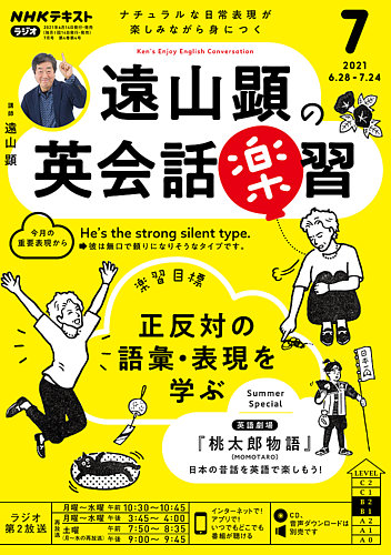 NHKラジオ 遠山顕の英会話楽習 2021年7月号 (発売日2021年06月14 