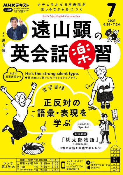 NHKラジオ 遠山顕の英会話楽習 2021年7月号 (発売日2021年06月14日) 表紙