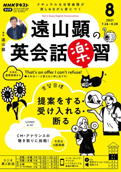 NHKラジオ 遠山顕の英会話楽習 2021年8月号 (発売日2021年07月14日) 表紙