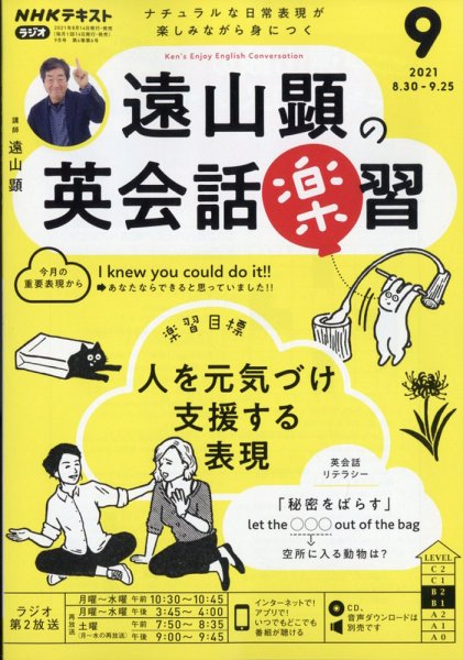 NHKラジオ 遠山顕の英会話楽習 2021年9月号 (発売日2021年08月11日) 表紙
