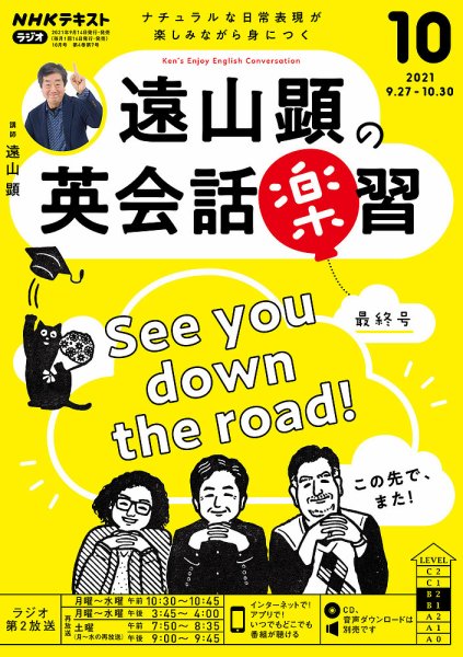 NHKラジオ 遠山顕の英会話楽習 2021年10月号 (発売日2021年09月14日) 表紙