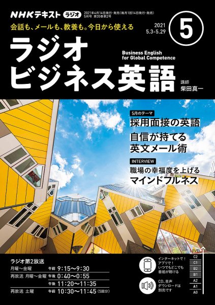 NHKラジオ ラジオビジネス英語 2021年5月号 (発売日2021年04月14日) 表紙