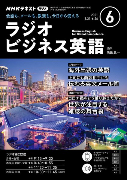 NHKラジオ ラジオビジネス英語 2021年6月号 (発売日2021年05月14日) 表紙