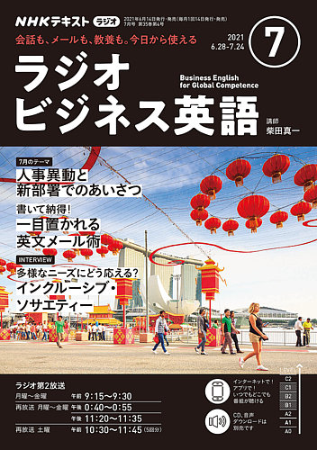 Nhkラジオ ラジオビジネス英語の最新号 21年7月号 発売日21年06月14日 雑誌 電子書籍 定期購読の予約はfujisan