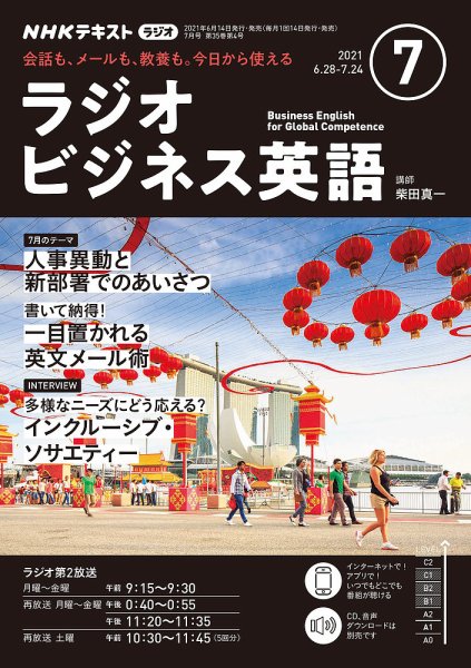 NHKラジオ ラジオビジネス英語 2021年7月号 (発売日2021年06月14日) 表紙