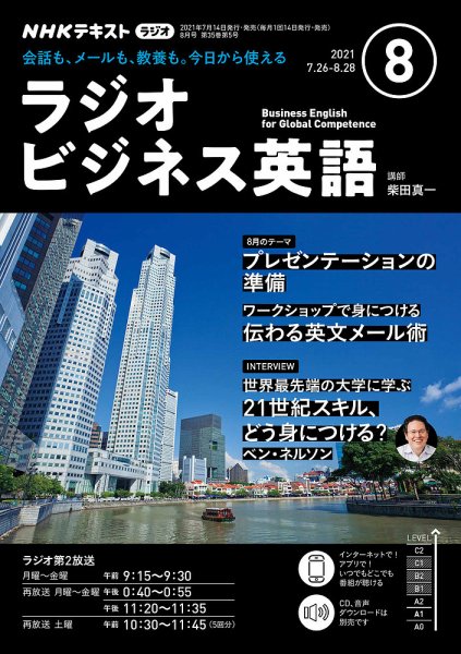 NHKラジオ ラジオビジネス英語 2021年8月号 (発売日2021年07月14日) 表紙