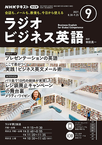 NHKラジオ ラジオビジネス英語 2021年9月号 (発売日2021年08月14日) | 雑誌/定期購読の予約はFujisan