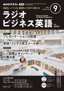 Nhkラジオ ラジオビジネス英語 2021年9月号 発売日2021年08月14日 雑誌 電子書籍 定期購読の予約はfujisan