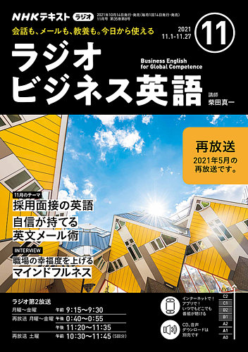 Nhkラジオ ラジオビジネス英語 21年11月号 発売日21年10月14日 雑誌 電子書籍 定期購読の予約はfujisan