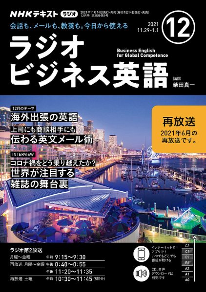 NHKラジオ ラジオビジネス英語 2021年12月号 (発売日2021年11月14日) 表紙