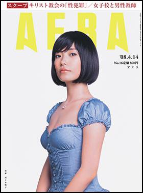 AERA（アエラ） 2008年04月07日発売号 表紙