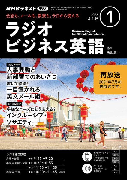 NHKラジオ ラジオビジネス英語 2022年1月号 (発売日2021年12月14日) 表紙