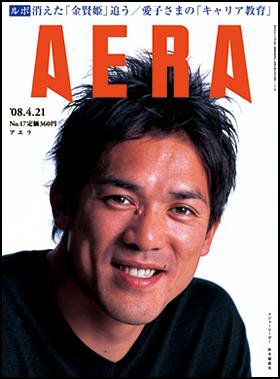 AERA（アエラ） 2008年04月14日発売号 表紙