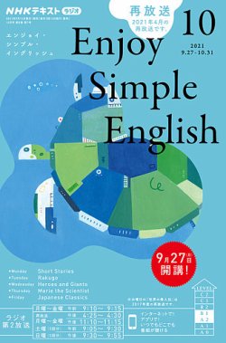 NHKラジオ エンジョイ・シンプル・イングリッシュ 2021年10月号 (発売