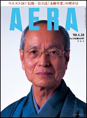 AERA（アエラ） 2008年04月21日発売号 表紙
