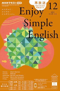 NHKラジオ エンジョイ・シンプル・イングリッシュ 2021年12月号 (発売日2021年11月14日) | 雑誌/定期購読の予約はFujisan