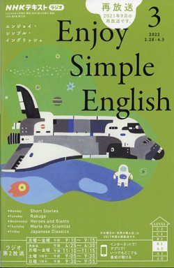 NHKラジオ エンジョイ・シンプル・イングリッシュ 2022年3月号 (発売日2022年02月14日) | 雑誌/定期購読の予約はFujisan