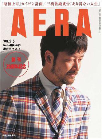AERA（アエラ） 2008年04月26日発売号 表紙