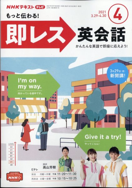 NHKテレビ もっと伝わる！ 即レス英会話 2021年4月号 (発売日2021年03月18日) 表紙