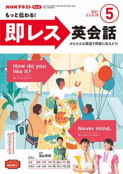 NHKテレビ もっと伝わる！ 即レス英会話 2021年5月号 (発売日2021年04月18日) 表紙