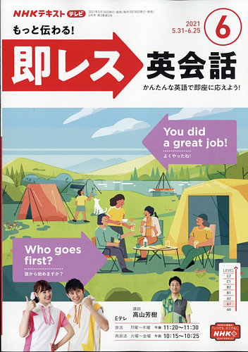 Nhkテレビ もっと伝わる 即レス英会話 21年6月号 発売日21年05月18日 雑誌 電子書籍 定期購読の予約はfujisan