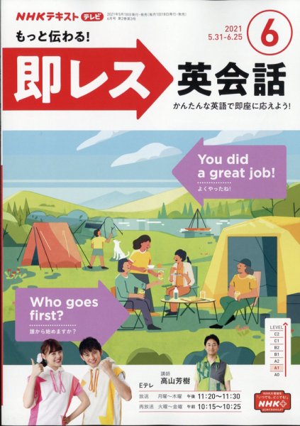 NHKテレビ もっと伝わる！ 即レス英会話 2021年6月号 (発売日2021年05月18日) 表紙