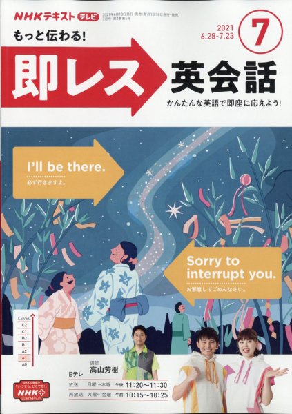 NHKテレビ もっと伝わる！ 即レス英会話 2021年7月号 (発売日2021年06月18日) 表紙